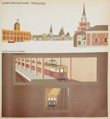 [Полный комплект]. Москва реконструируется. Альбом диаграмм, топосхем и фотографий по реконструкции гор. Москвы. 1938.